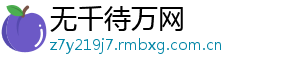 无千待万网